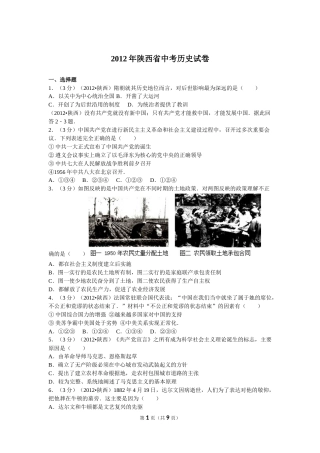 2012年陕西省中考历史试题及答案.doc