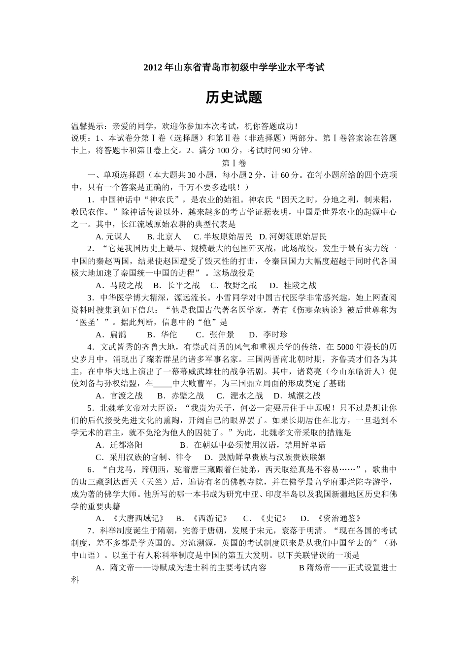 2012年青岛中考历史试题及答案.doc_第1页