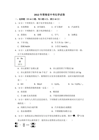 2012年青海省中考化学试卷（省卷）【原卷版】.pdf