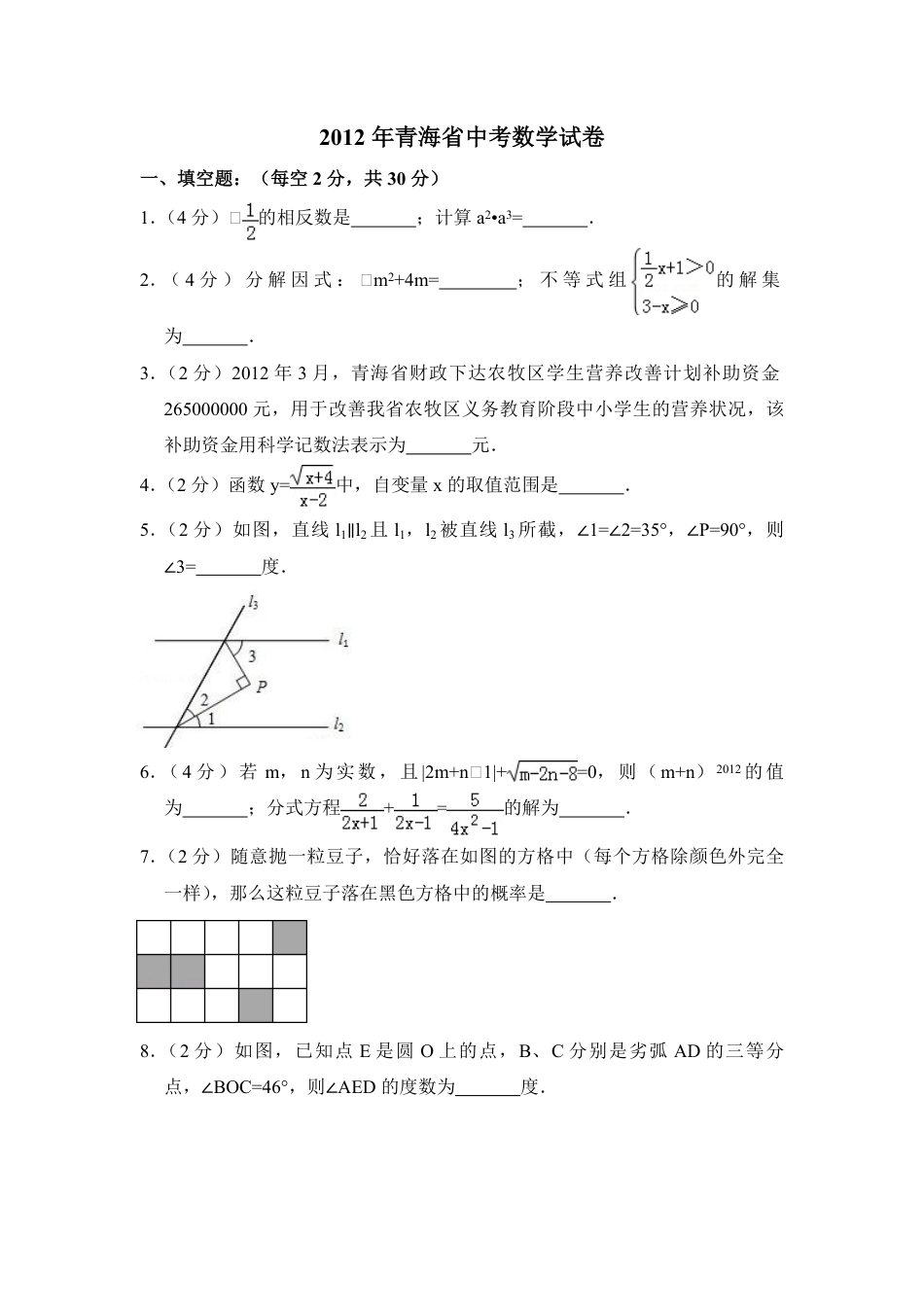 2012年青海省中考数学试卷【原卷版】.pdf_第1页