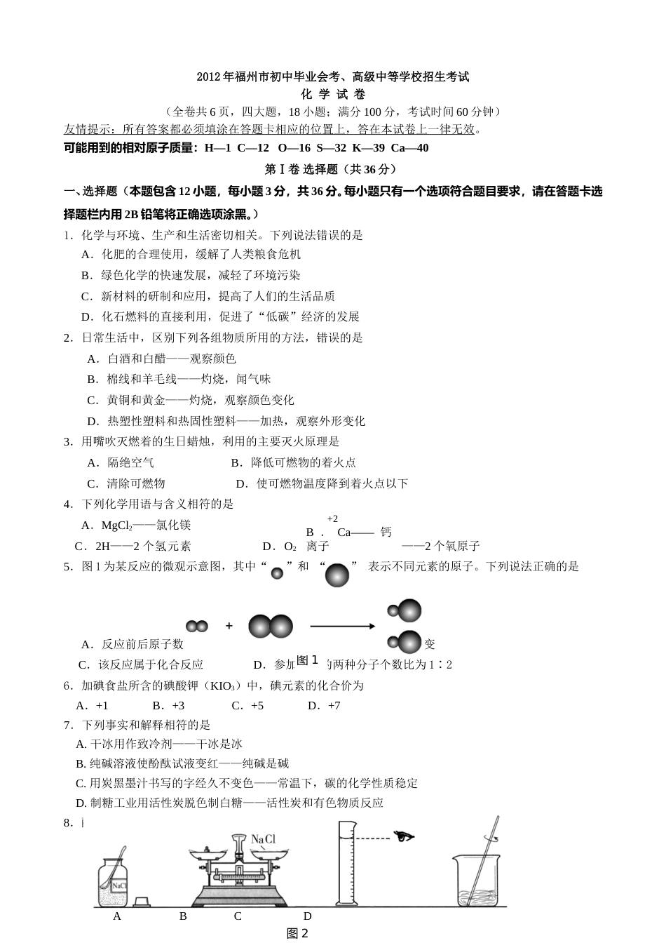 2012年福建省福州市中考化学试题(含答案).doc_第1页