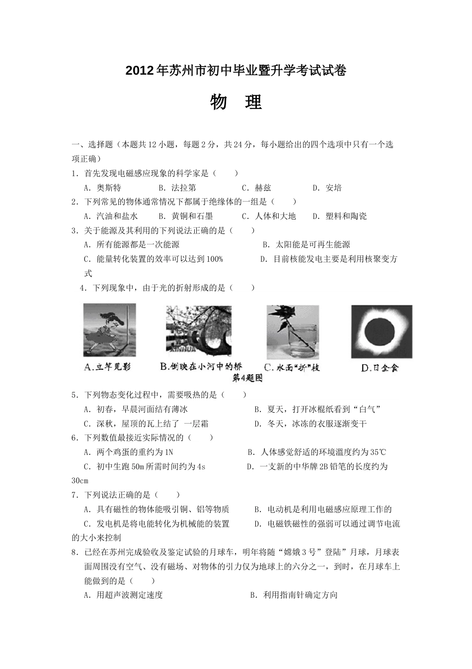 2012年苏州市中考物理试题及答案(word版).docx_第1页