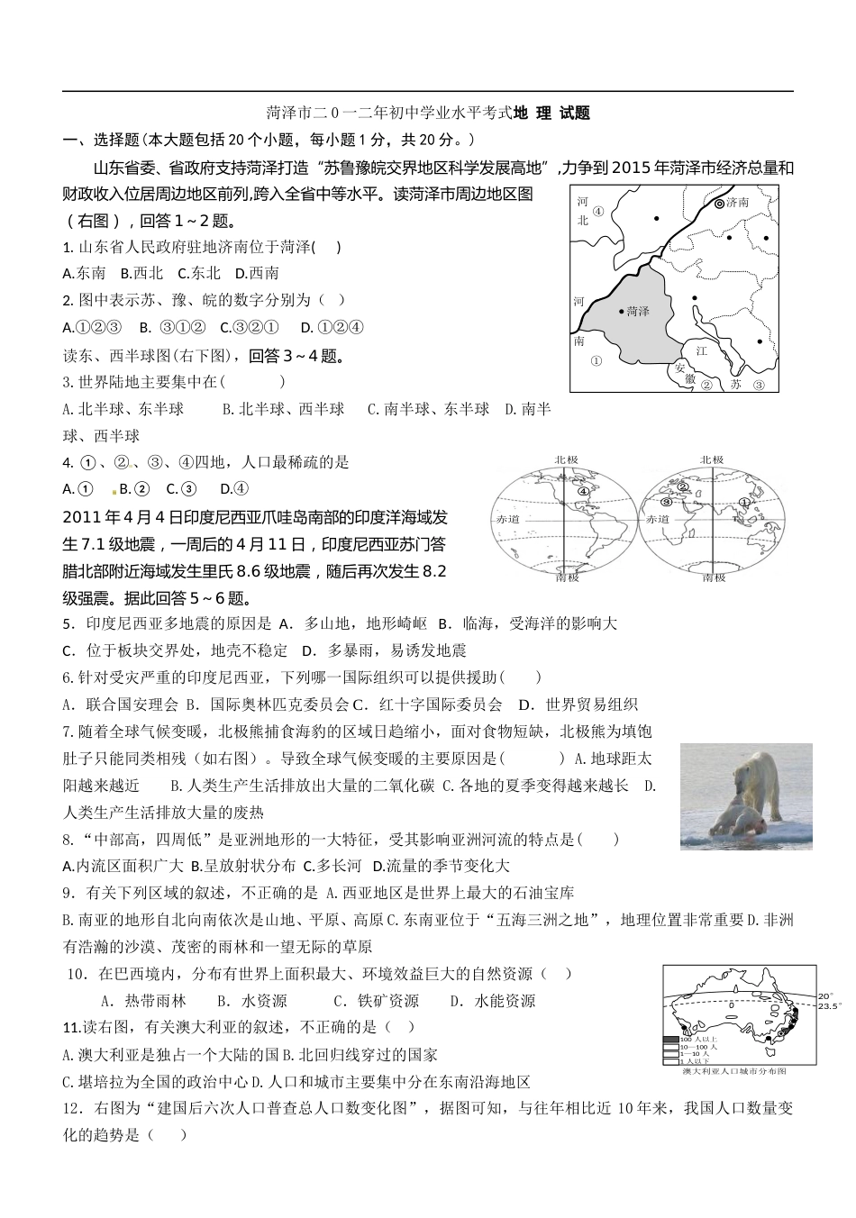 2012年菏泽市中考地理试题及答案.doc_第1页