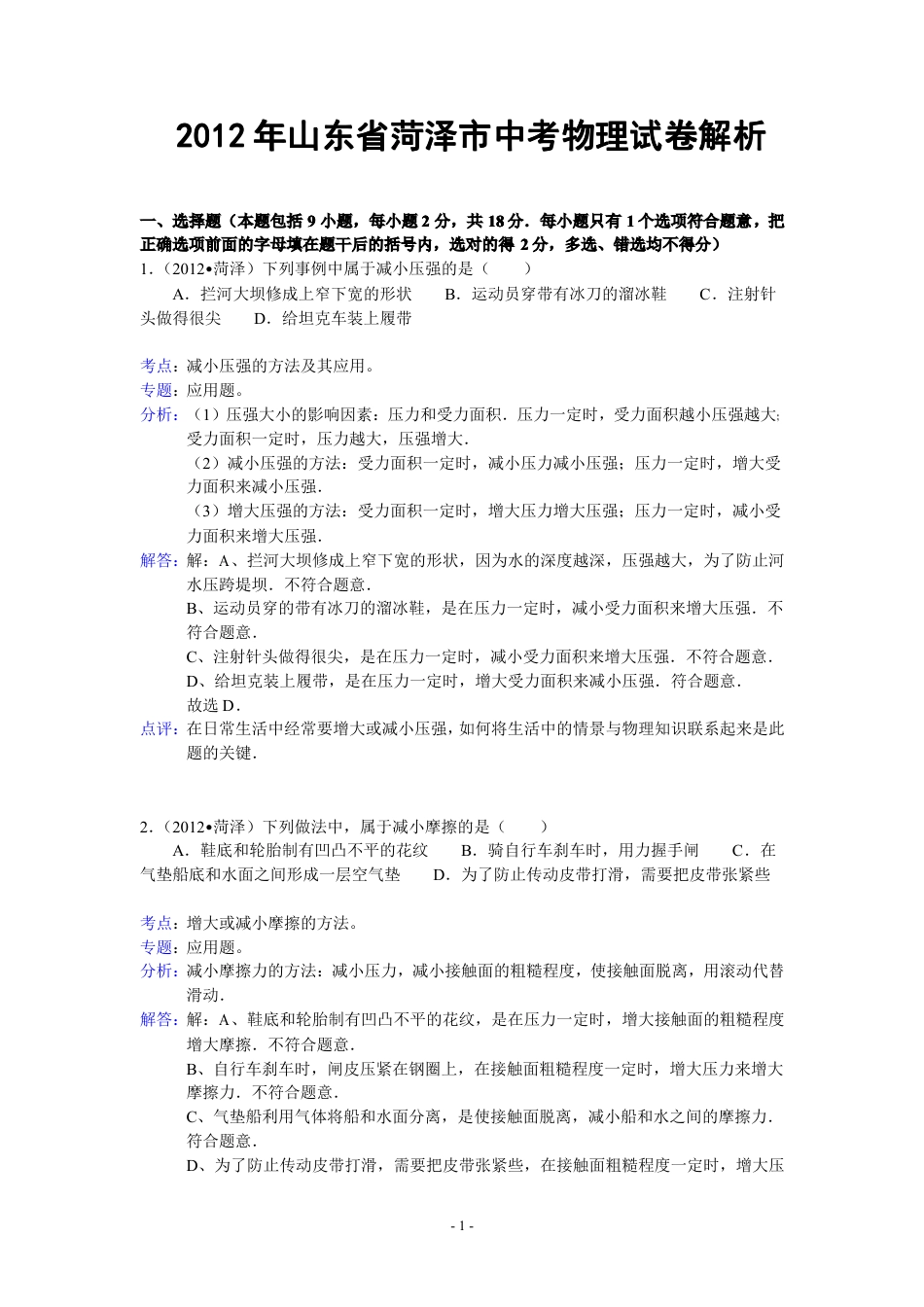 2012年菏泽市中考物理试题及答案解析.pdf_第1页
