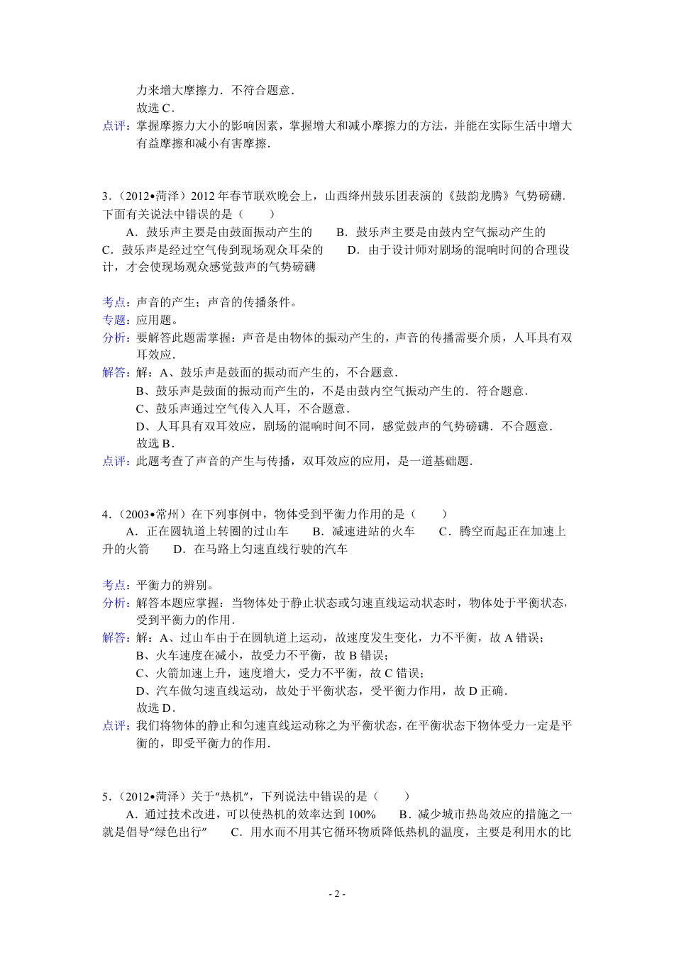 2012年菏泽市中考物理试题及答案解析.pdf_第2页