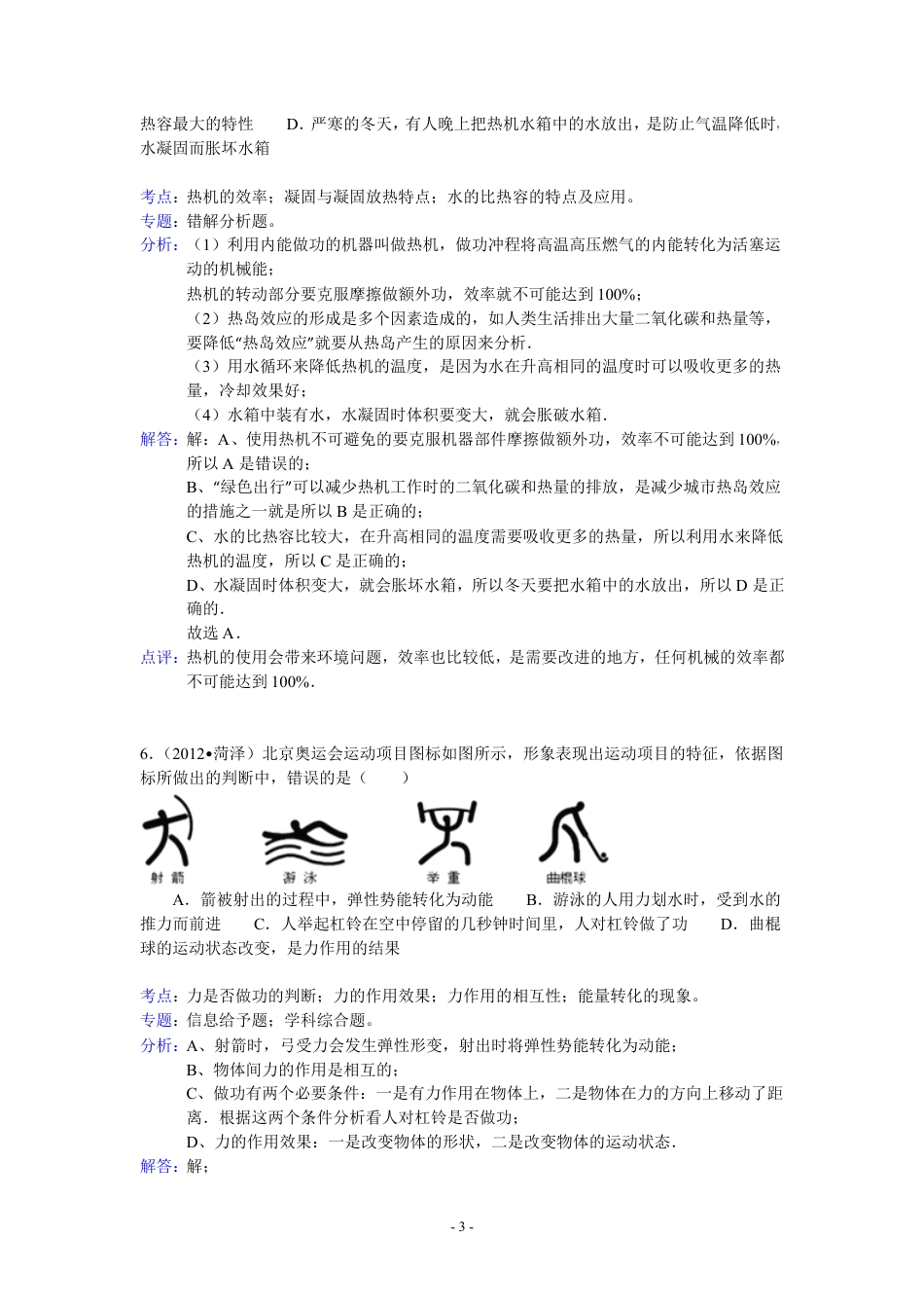 2012年菏泽市中考物理试题及答案解析.pdf_第3页