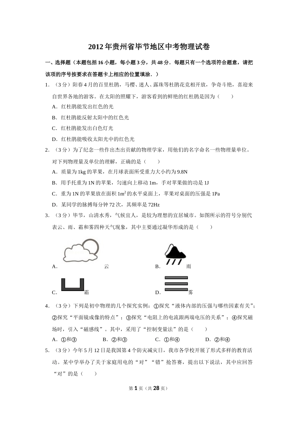2012年贵州省毕节地区中考物理试卷（含解析版）.doc_第1页