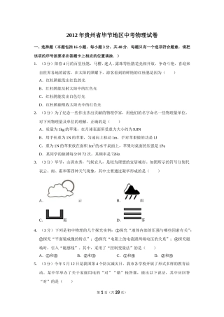 2012年贵州省毕节地区中考物理试卷（含解析版）.doc
