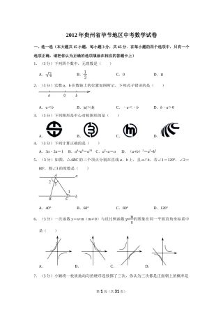 2012年贵州省毕节市中考数学试卷（含解析版）.doc
