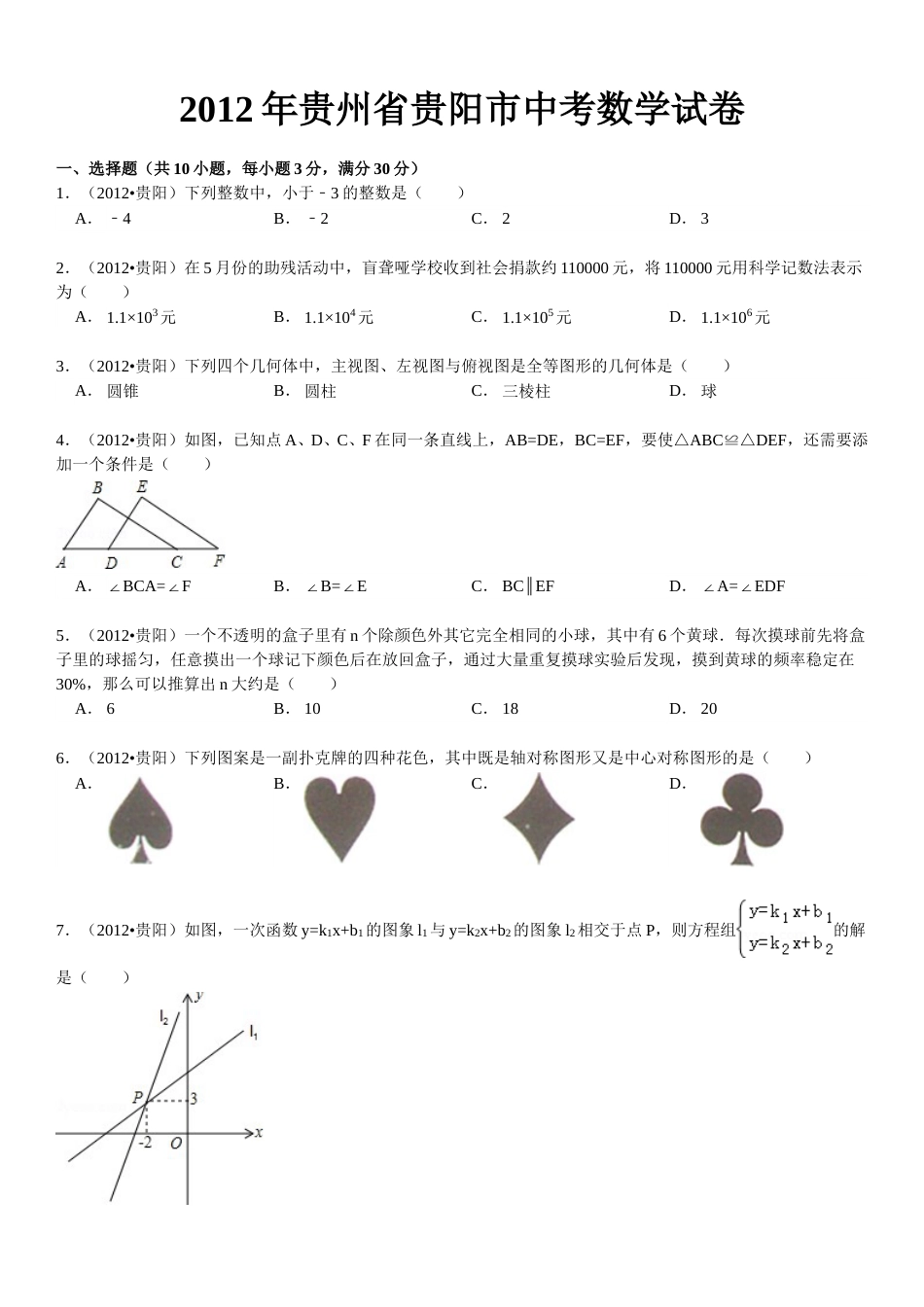 2012年贵州省贵阳市中考数学试卷及答案.doc_第1页