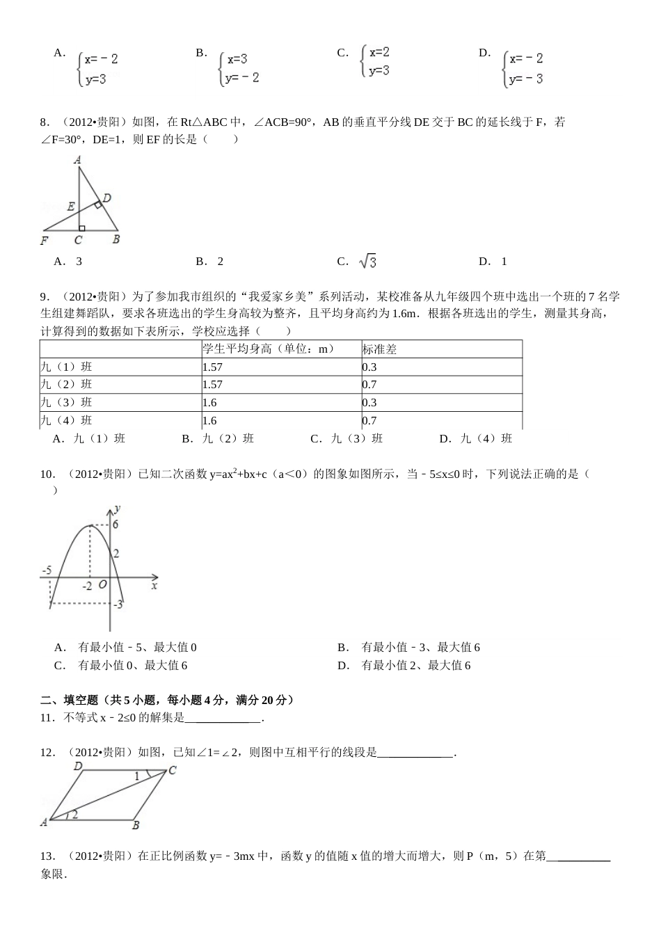 2012年贵州省贵阳市中考数学试卷及答案.doc_第2页