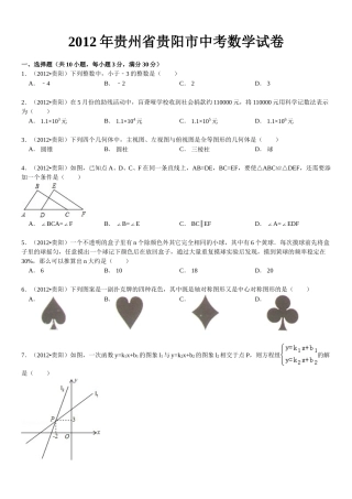 2012年贵州省贵阳市中考数学试卷及答案.doc