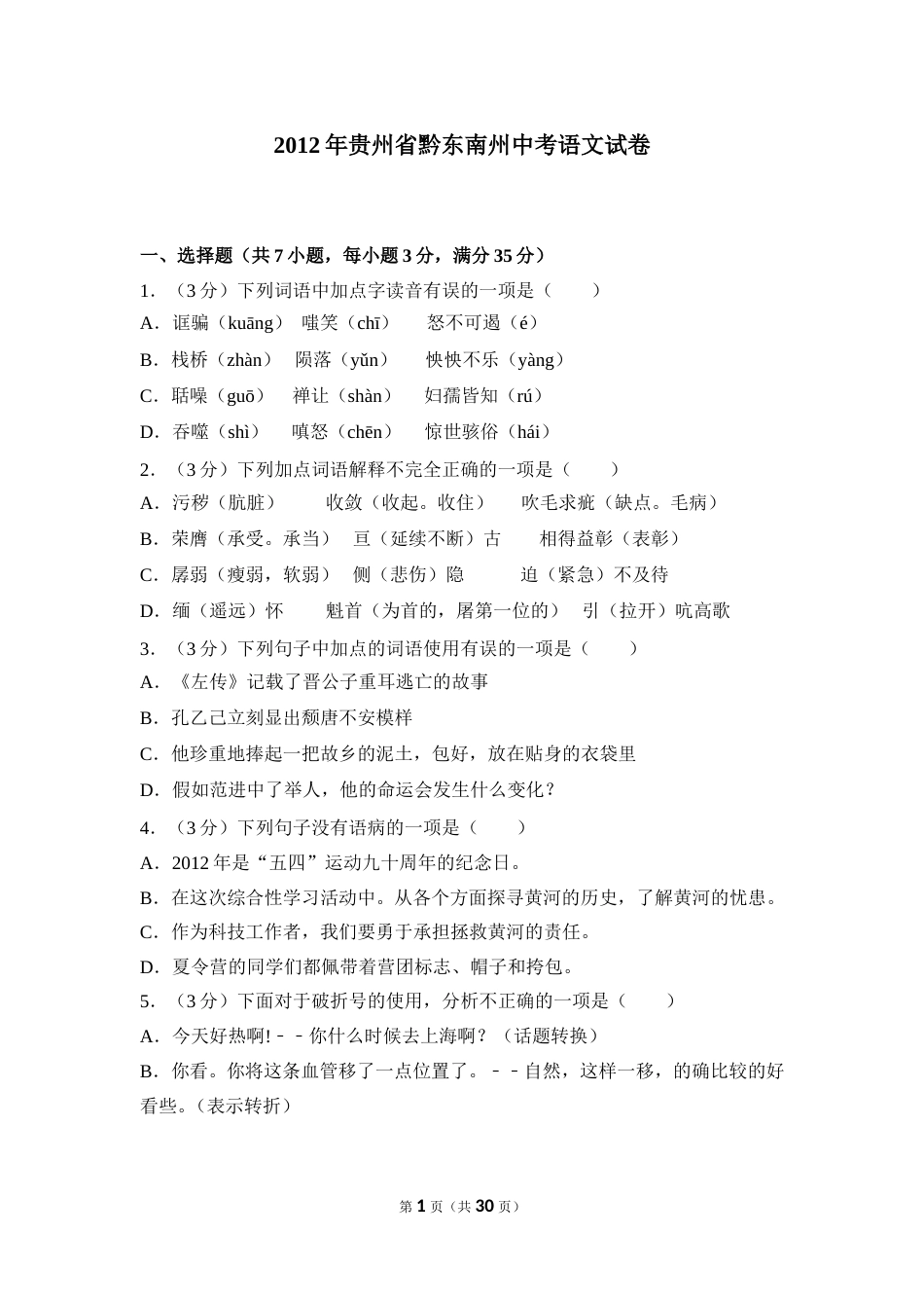 2012年贵州省黔东南州中考语文试卷（含解析版）.doc_第1页