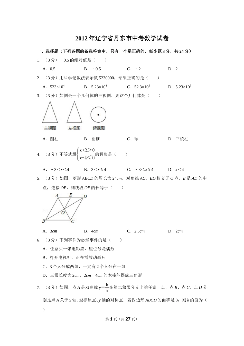 2012年辽宁省丹东市中考数学试卷.doc_第1页