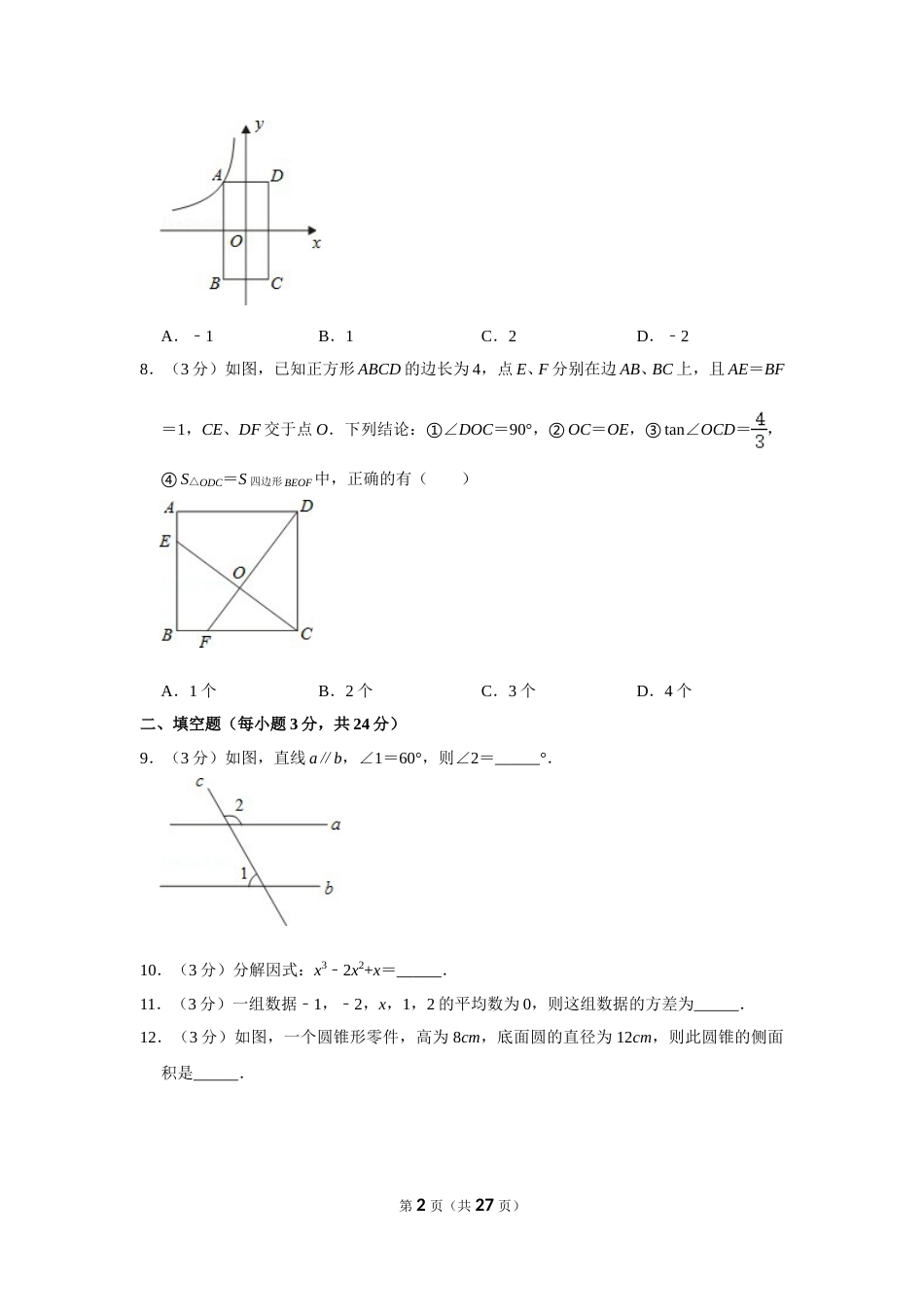 2012年辽宁省丹东市中考数学试卷.doc_第2页