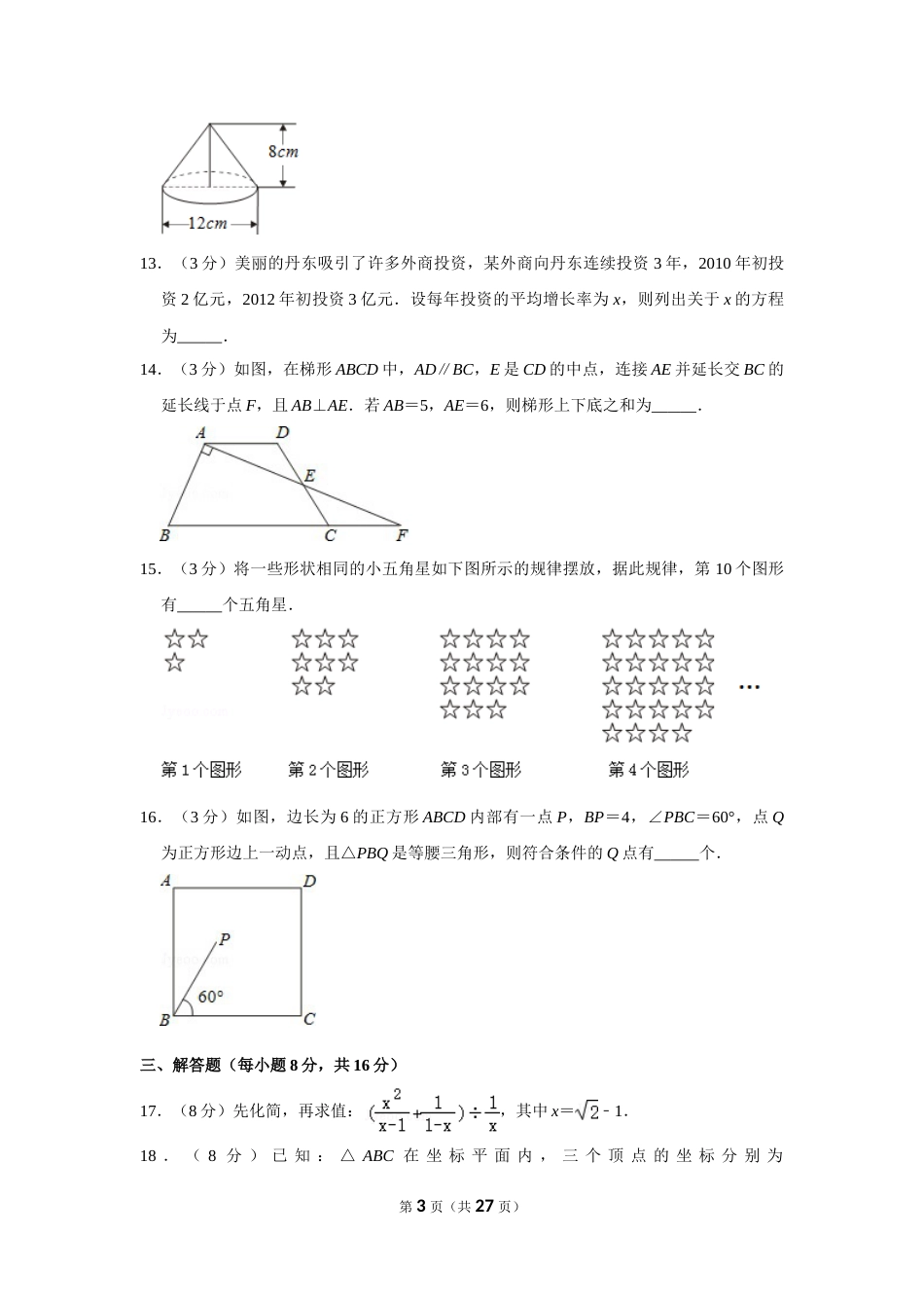 2012年辽宁省丹东市中考数学试卷.doc_第3页