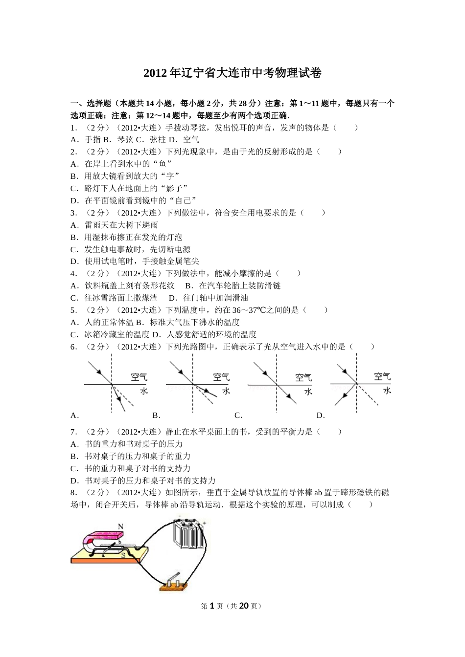 2012年辽宁省大连市中考物理试卷及解析.doc_第1页