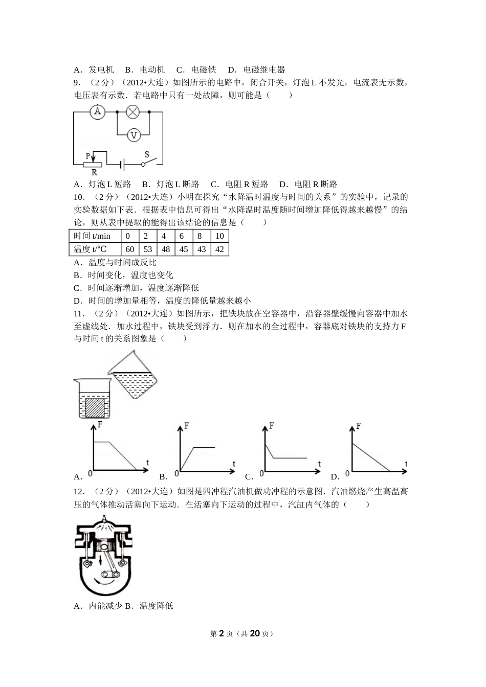 2012年辽宁省大连市中考物理试卷及解析.doc_第2页