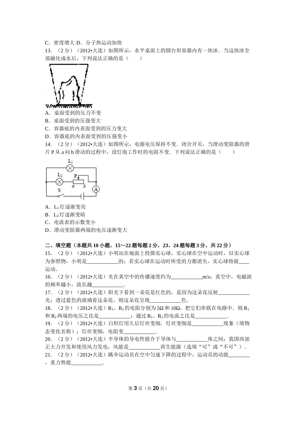 2012年辽宁省大连市中考物理试卷及解析.doc_第3页