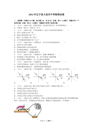 2012年辽宁省大连市中考物理试卷及解析.doc