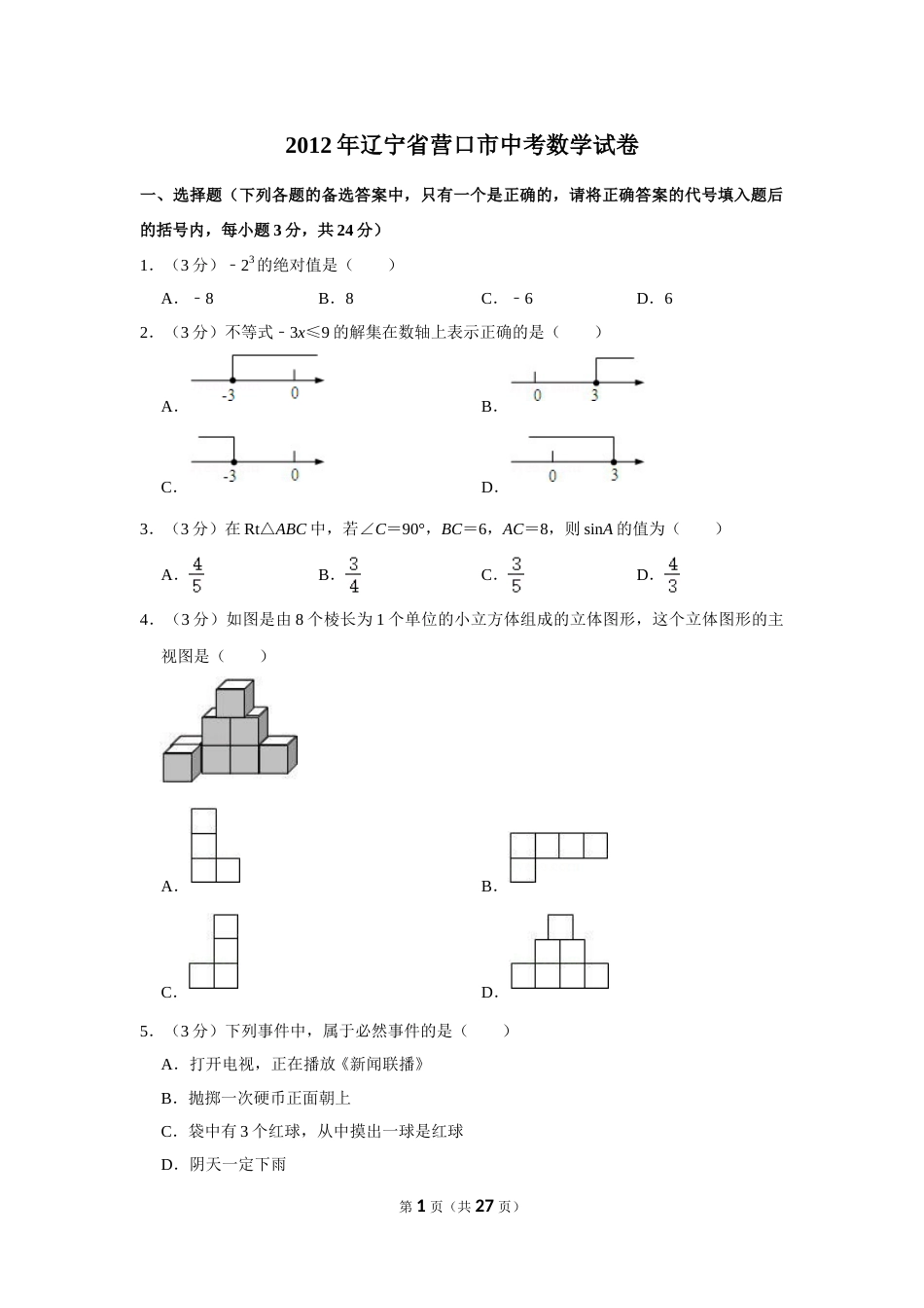 2012年辽宁省营口市中考数学试卷.doc_第1页
