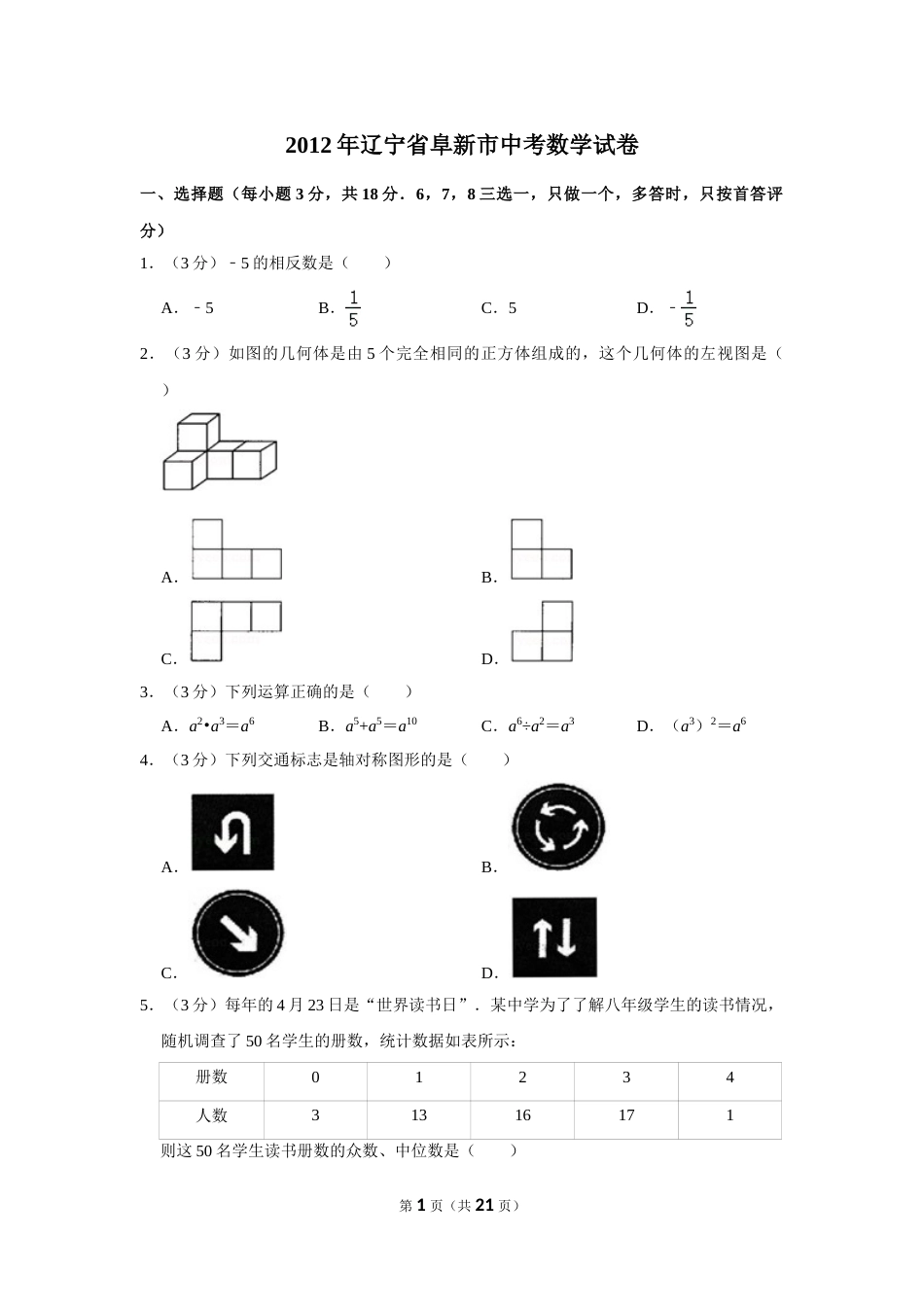 2012年辽宁省阜新市中考数学试卷.doc_第1页