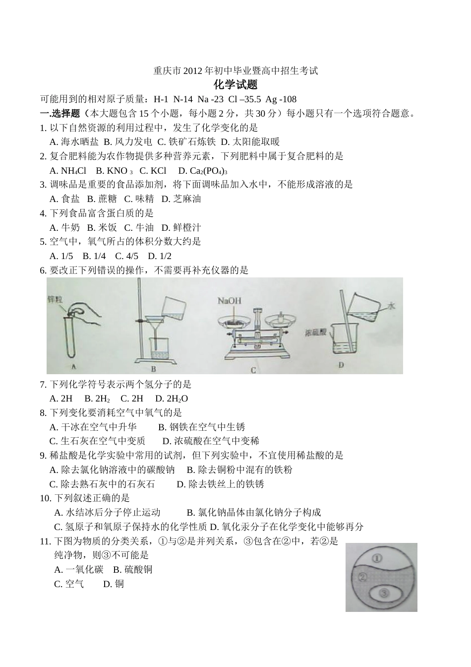 2012年重庆市中考化学试卷(含答案).doc_第1页