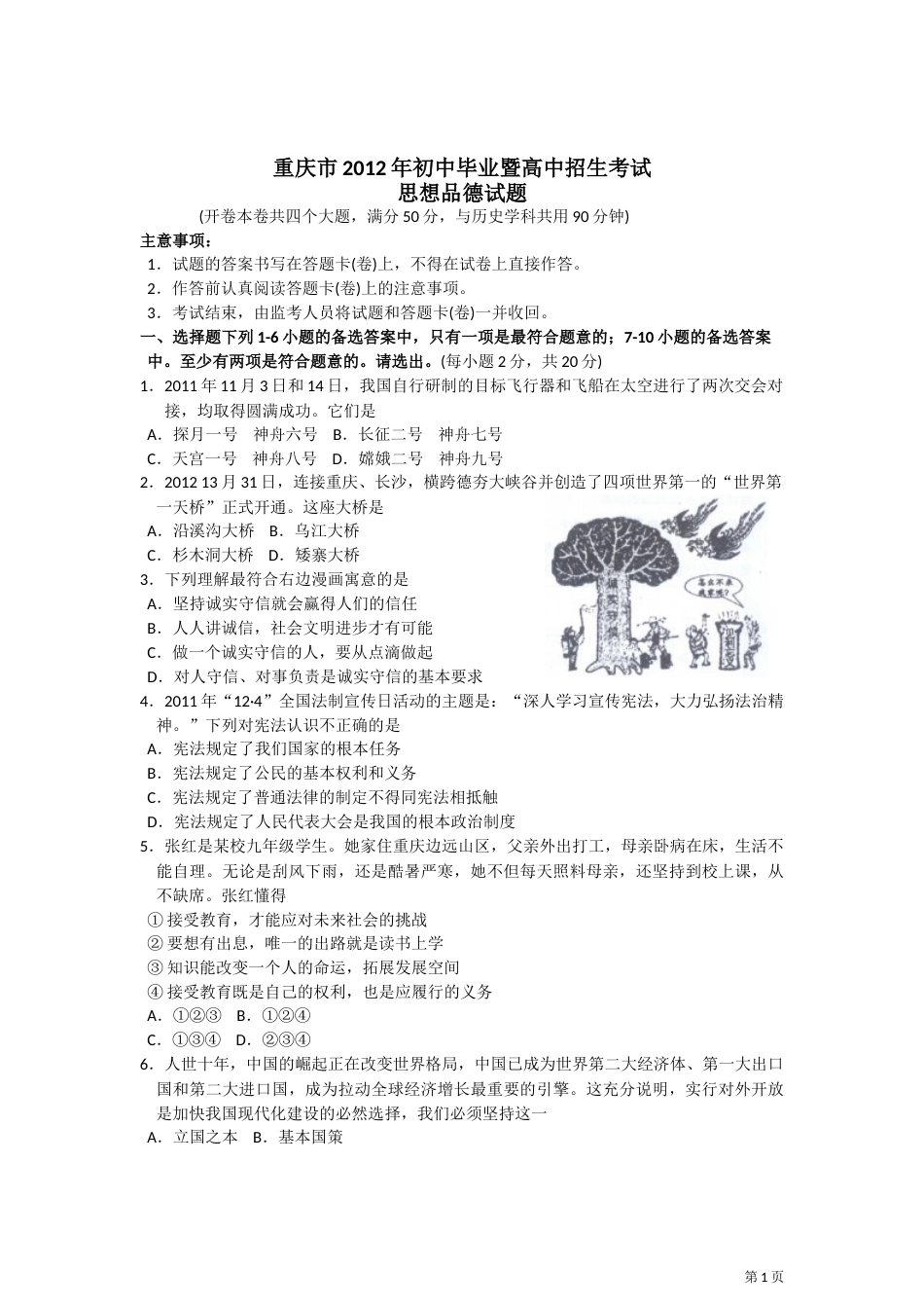 2012年重庆市中考思想品德试卷及答案.doc_第1页