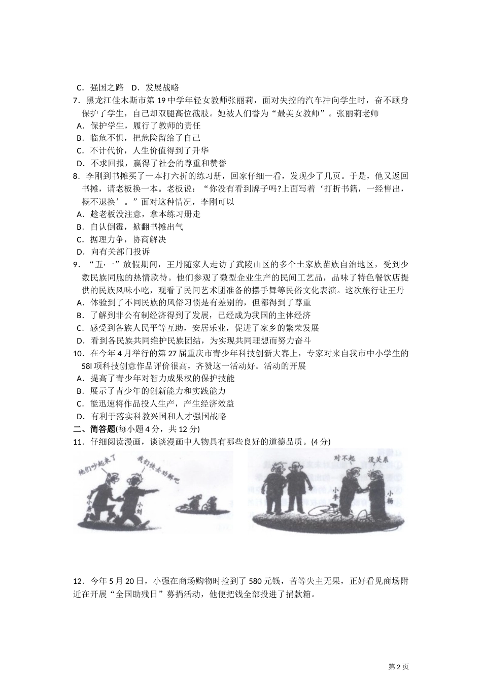 2012年重庆市中考思想品德试卷及答案.doc_第2页