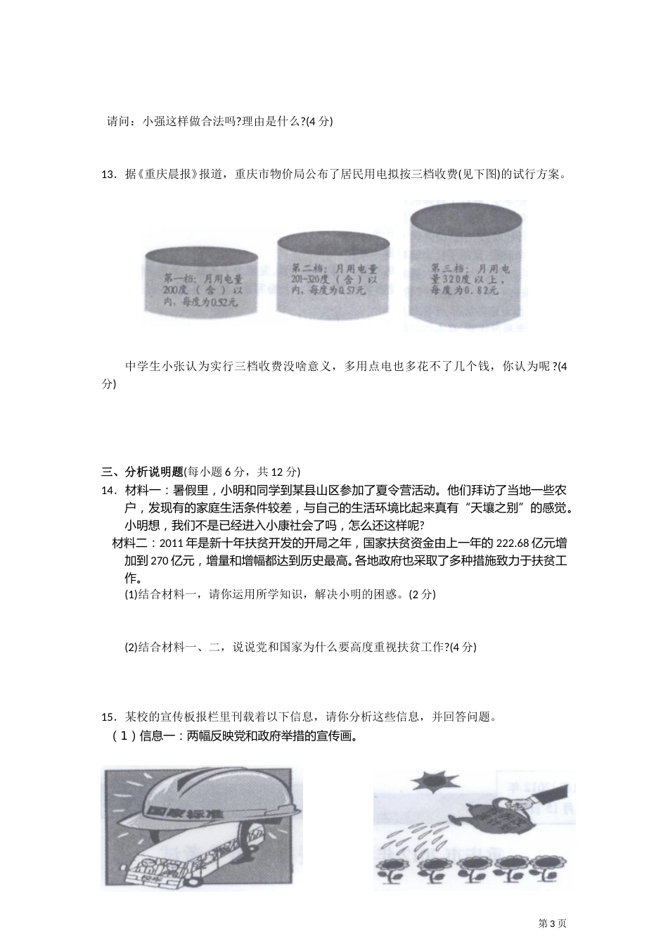 2012年重庆市中考思想品德试卷及答案.doc_第3页