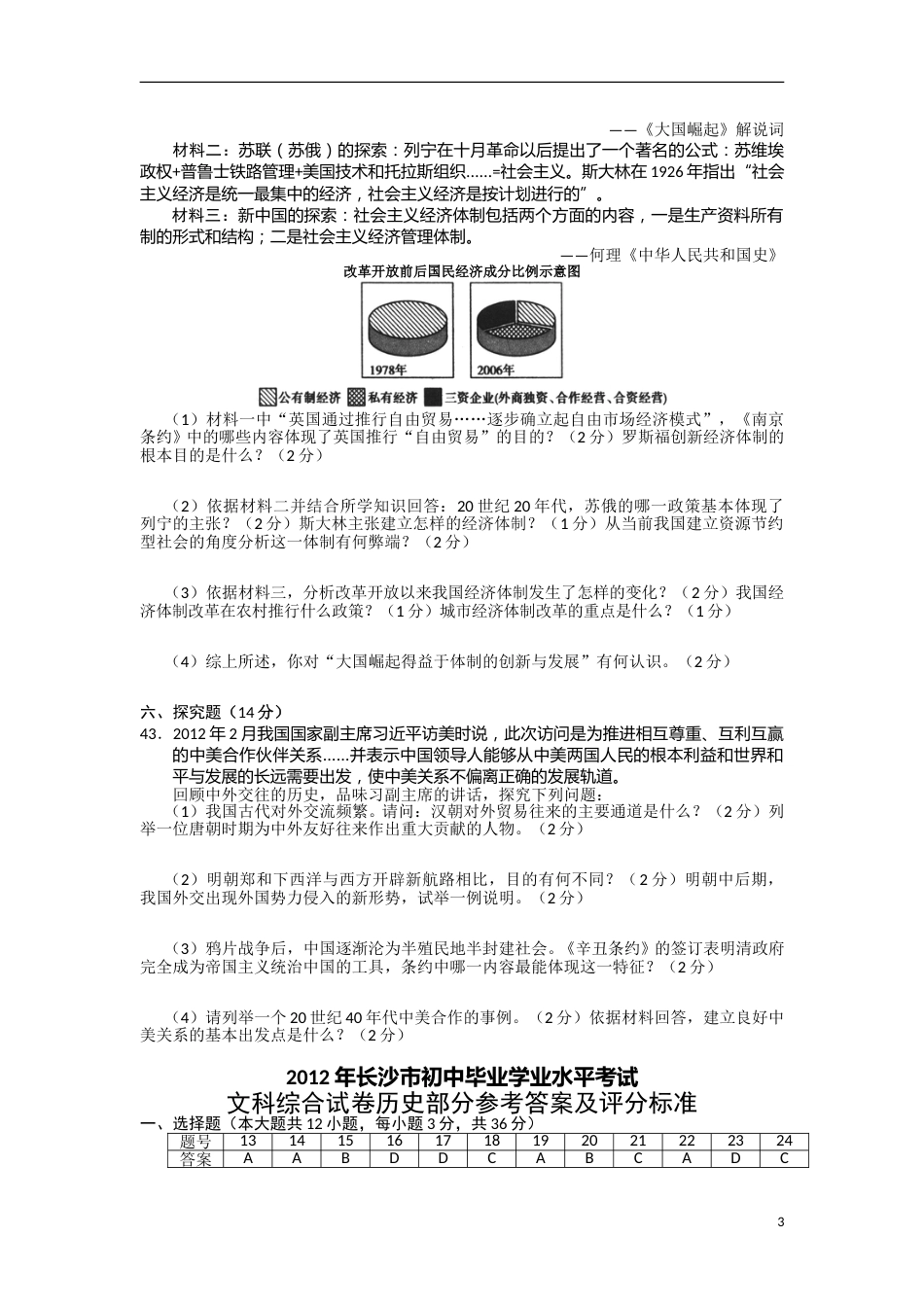2012年长沙市-中考-历史试题及答案.doc_第3页