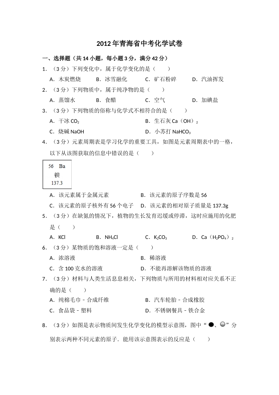 2012年青海省中考化学试卷（省卷）（含解析版）.doc_第1页