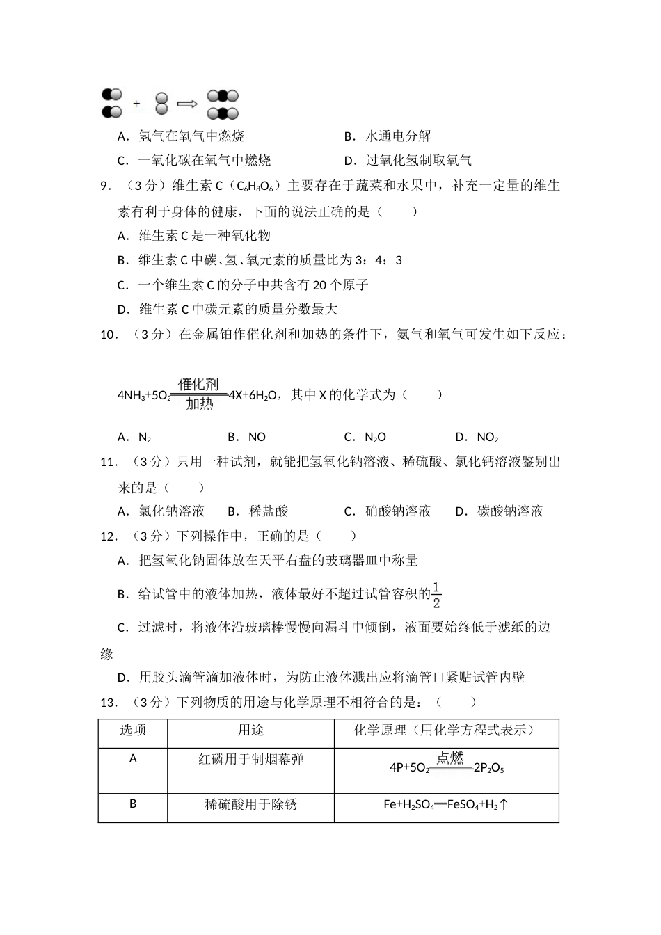 2012年青海省中考化学试卷（省卷）（含解析版）.doc_第2页