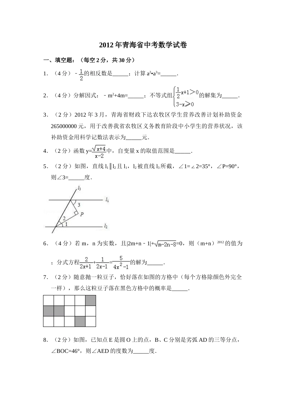 2012年青海省中考数学试卷【原卷版】.doc_第1页
