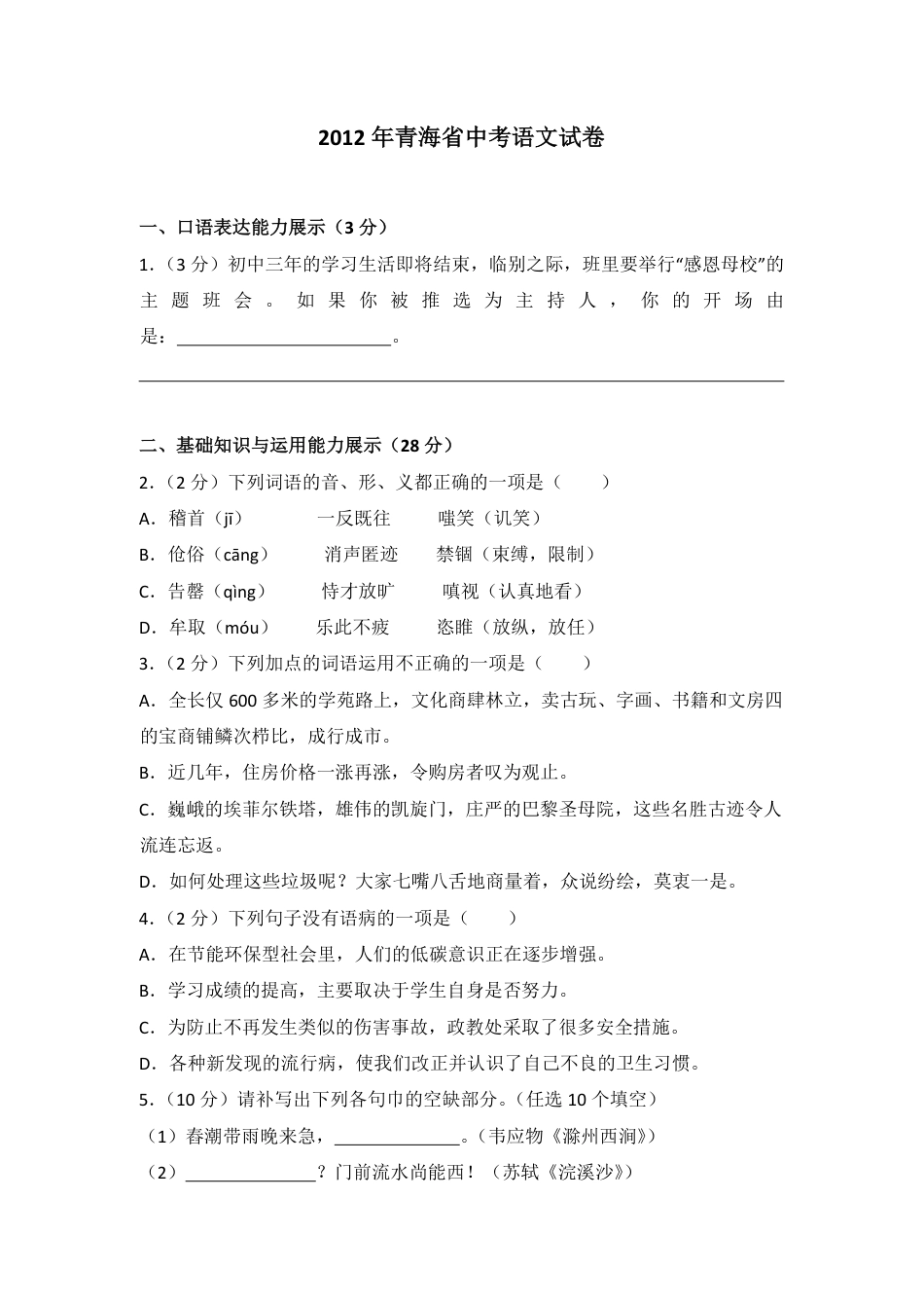 2012年青海省中考语文试卷（省卷）【原卷版】.pdf_第1页