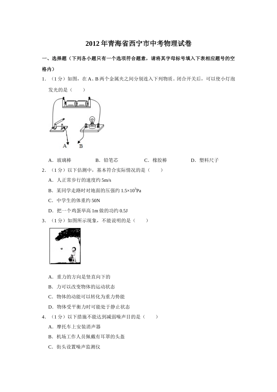 2012年青海省西宁市中考物理试卷【原卷版】.doc_第1页