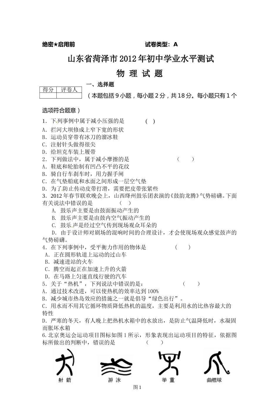 2012年菏泽市中考物理试题及答案.doc_第1页