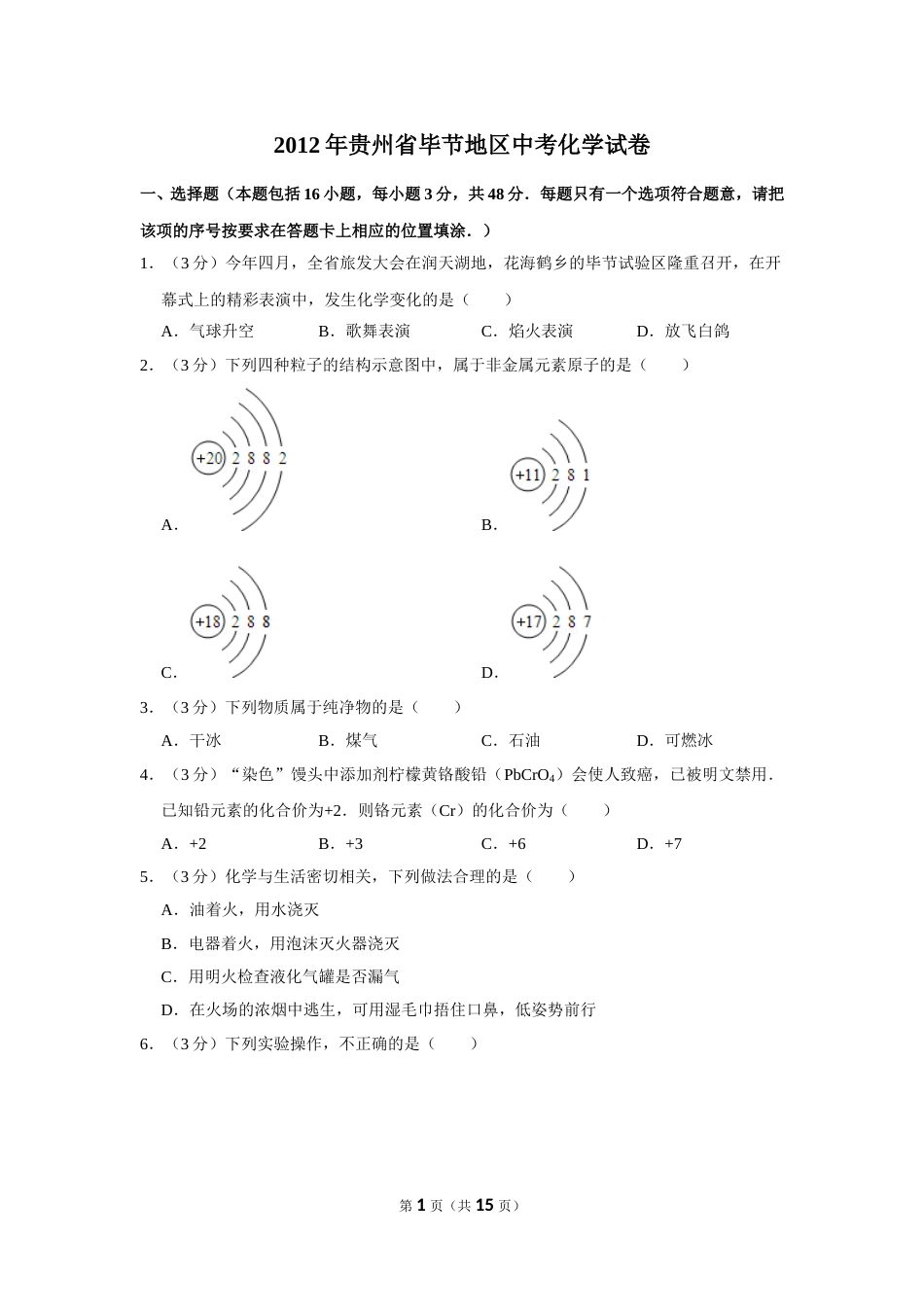 2012年贵州省毕节市中考化学试卷（含解析版）.doc_第1页