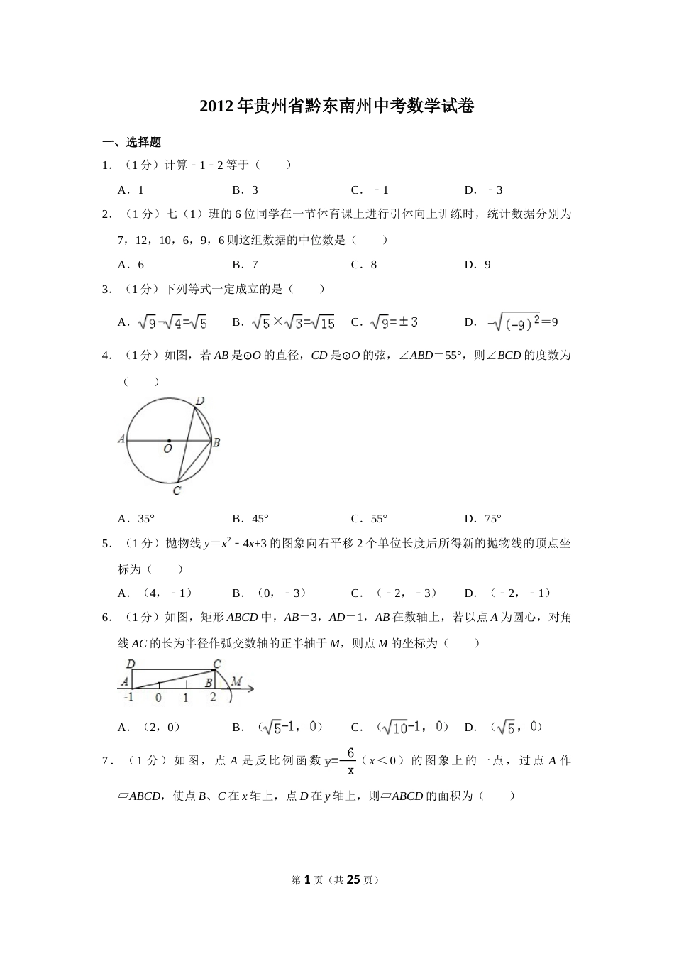 2012年贵州省黔东南州中考数学试卷（含解析版）.doc_第1页