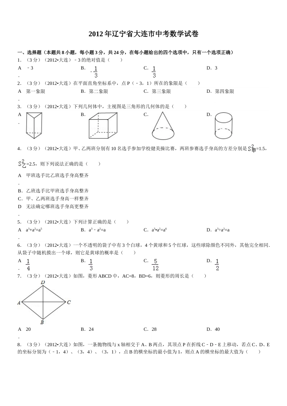 2012年辽宁省大连市中考数学试卷及解析.doc_第1页