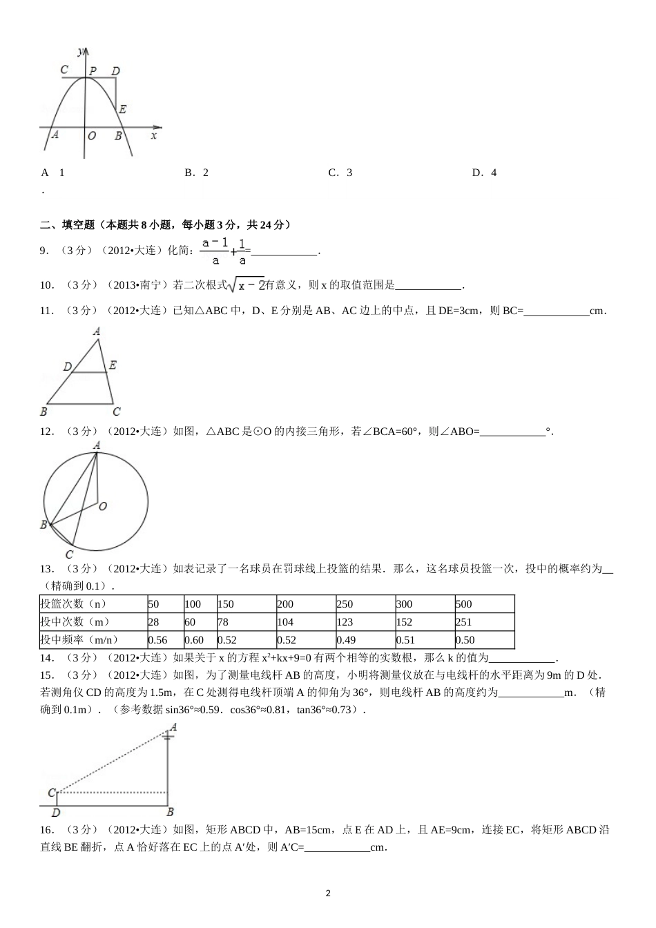 2012年辽宁省大连市中考数学试卷及解析.doc_第2页