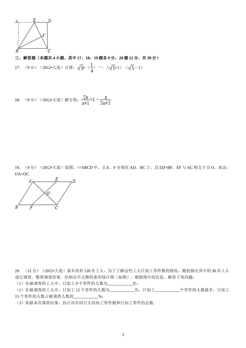 2012年辽宁省大连市中考数学试卷及解析.doc_第3页