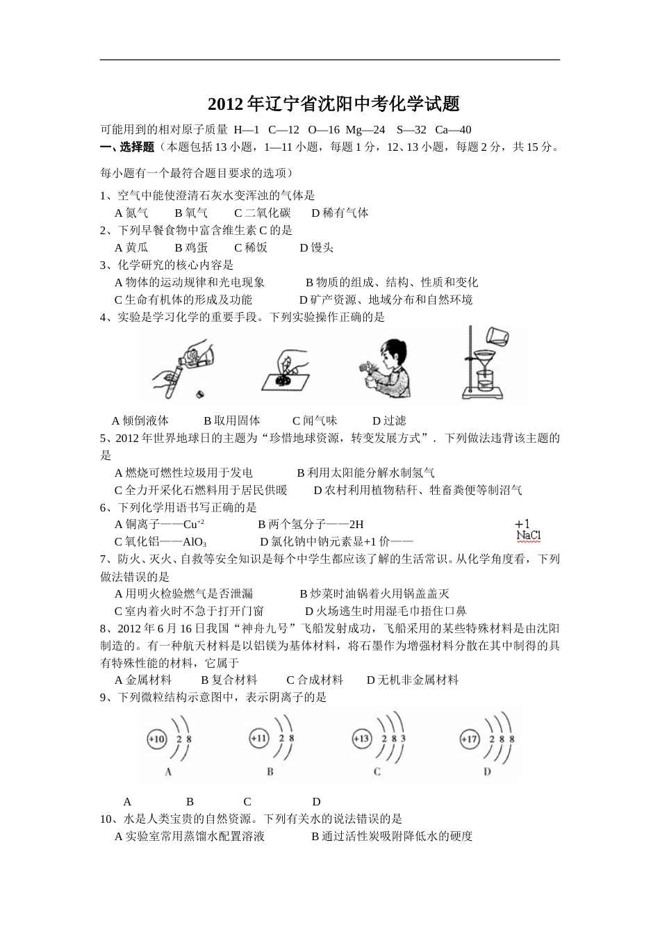2012年辽宁省沈阳市中考化学试题及答案.doc_第1页