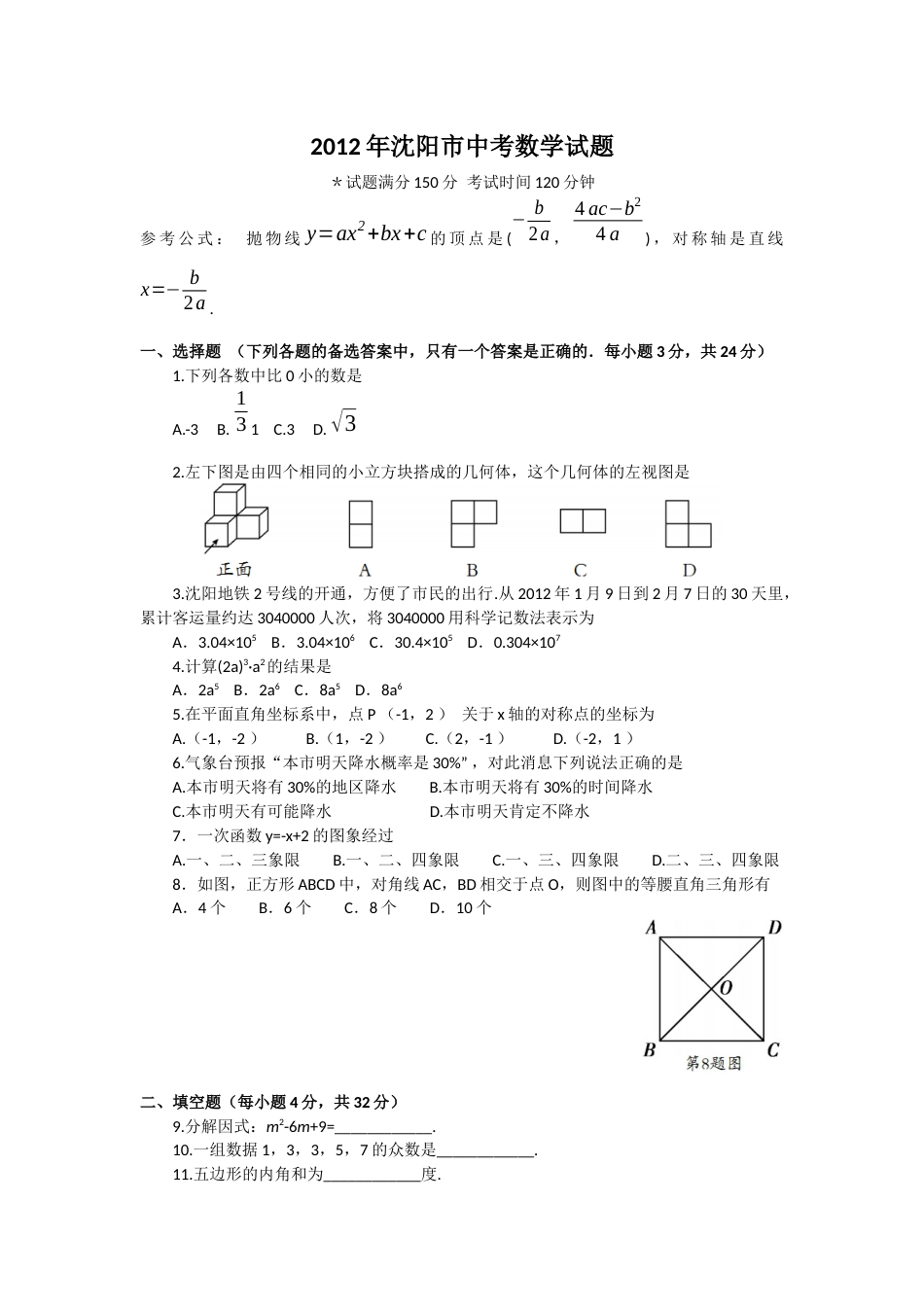 2012年辽宁省沈阳市中考数学试题及答案.docx_第1页