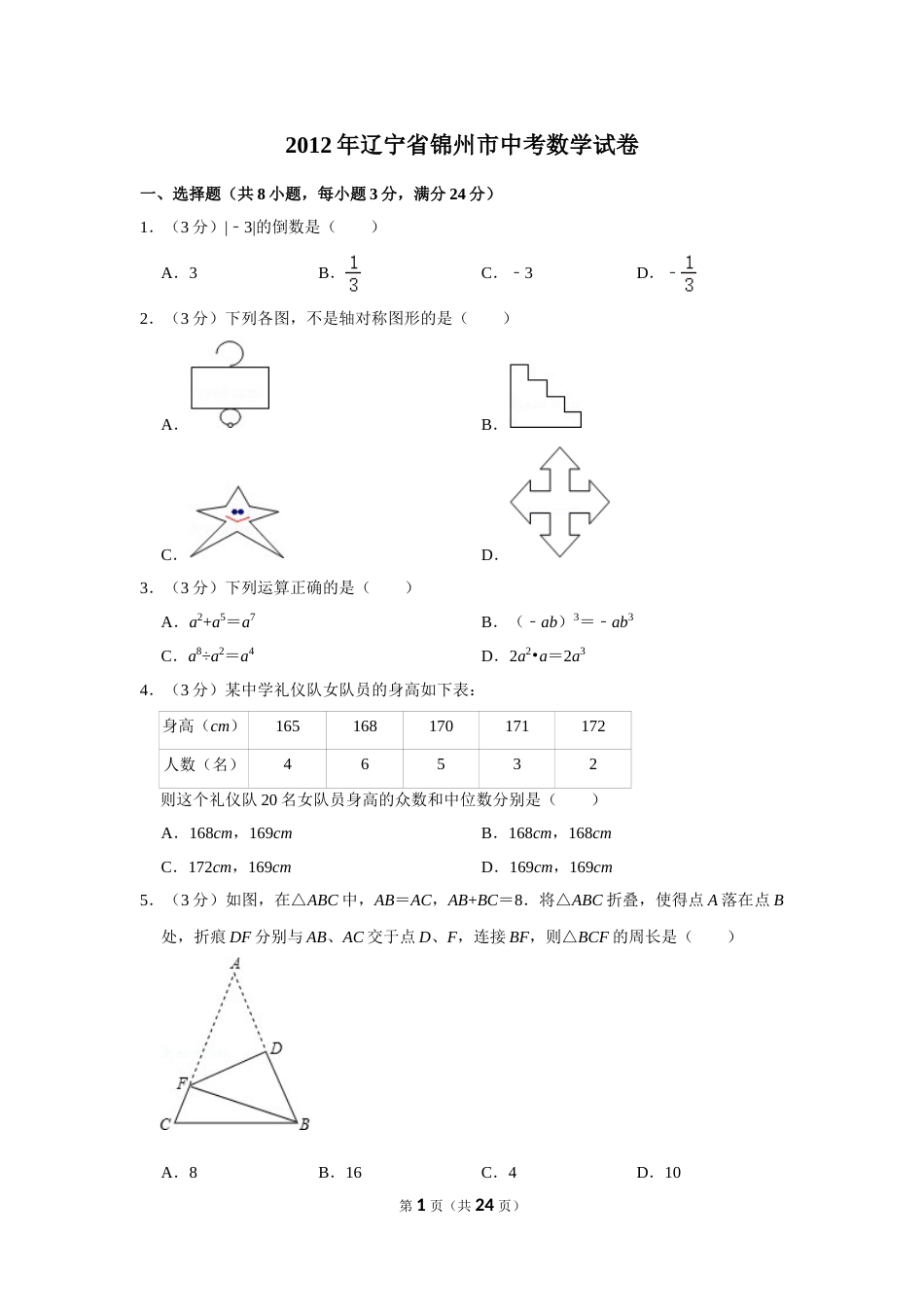 2012年辽宁省锦州市中考数学试卷.doc_第1页
