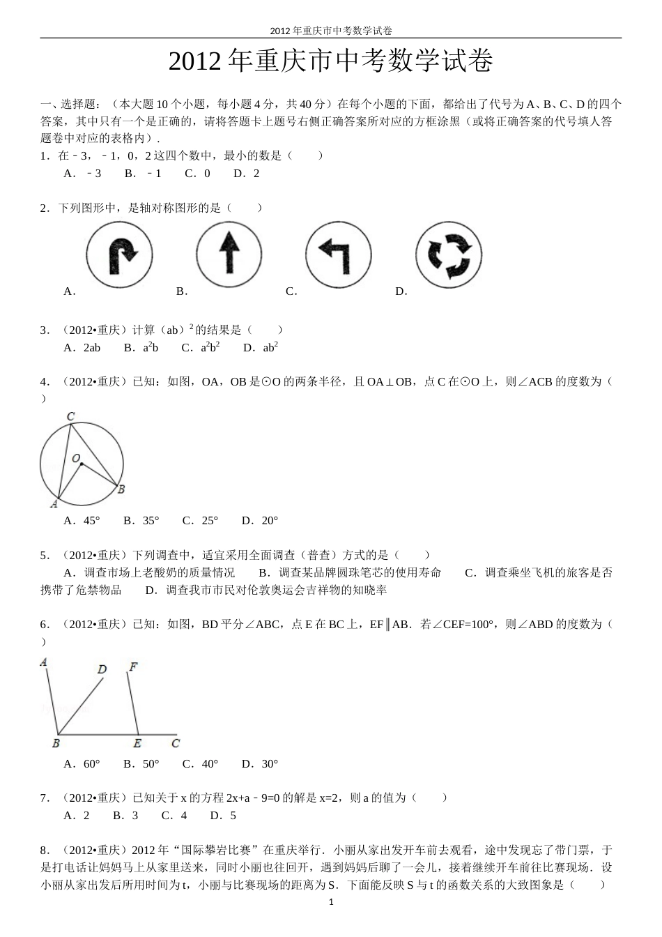 2012年重庆市中考数学试题及答案.doc_第1页
