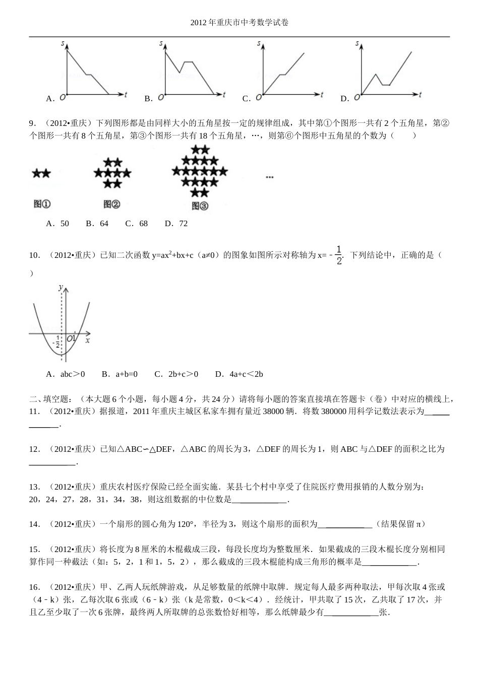 2012年重庆市中考数学试题及答案.doc_第2页