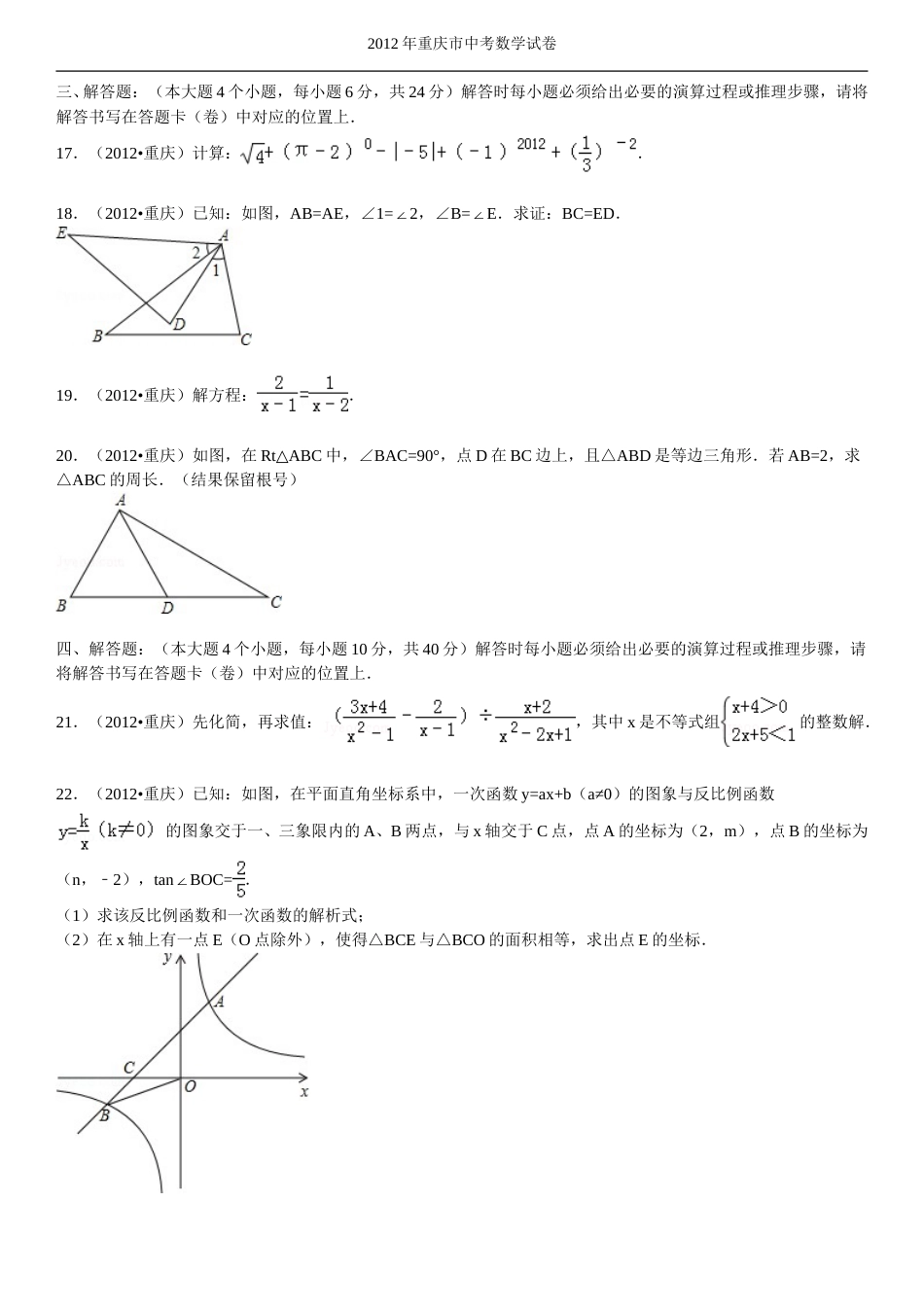 2012年重庆市中考数学试题及答案.doc_第3页