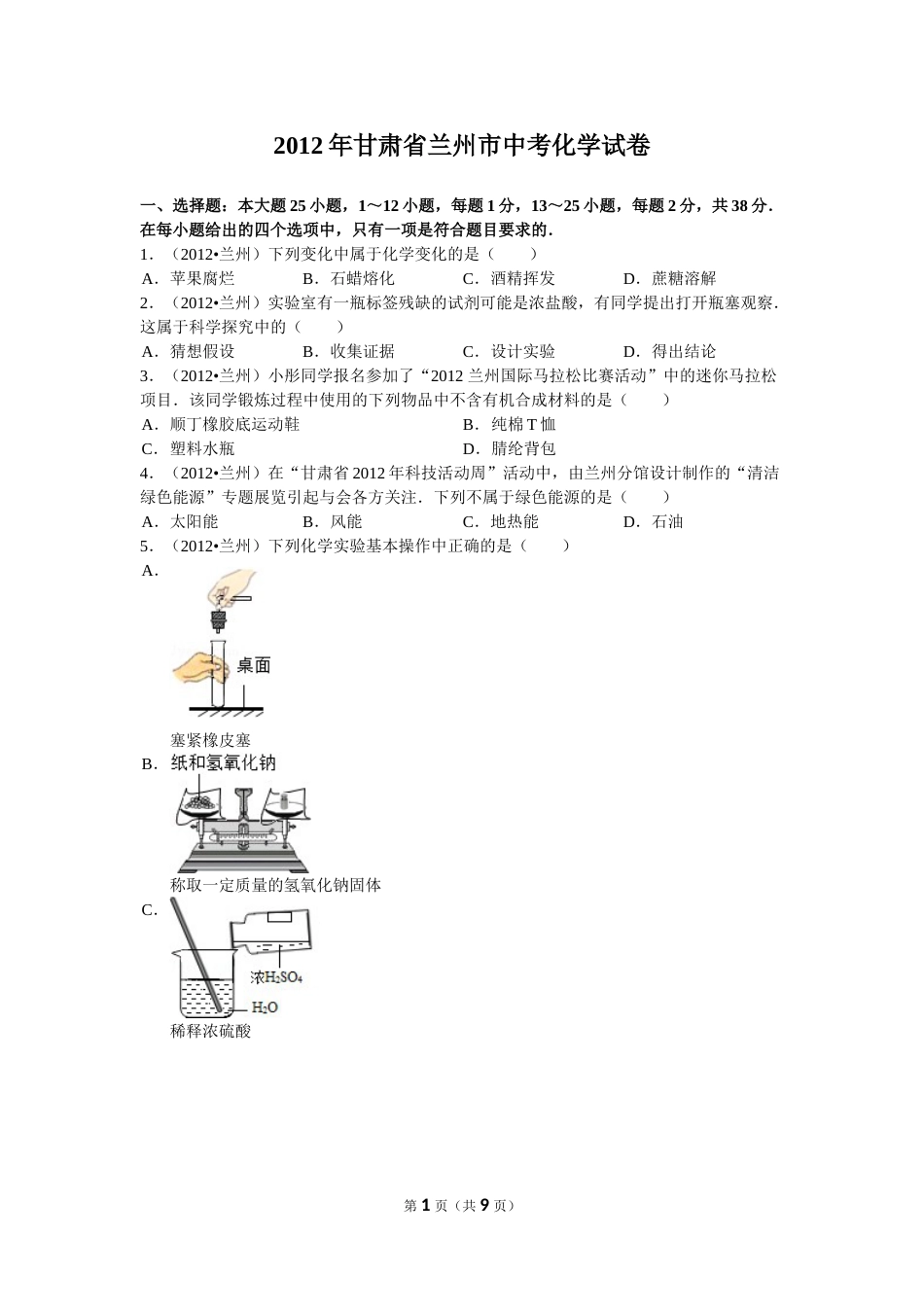 2012年甘肃省兰州市中考化学试卷(含答案).doc_第1页