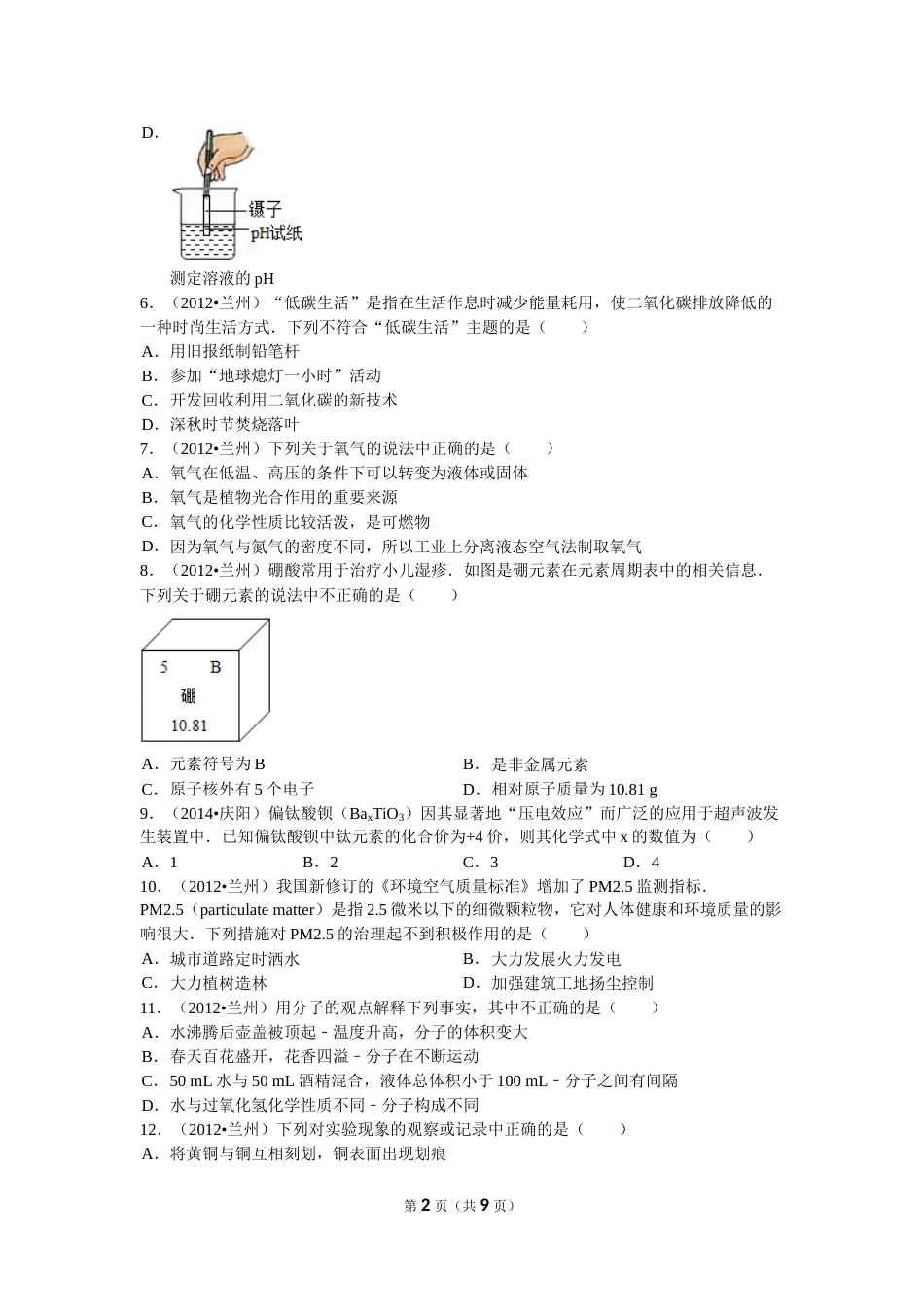 2012年甘肃省兰州市中考化学试卷(含答案).doc_第2页